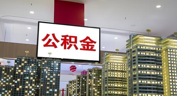 伊犁离职后公积金可以一次性取吗（离职后能一次性取出住房公积金吗）